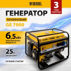 Изображение товара Генератор бензиновый Denzel GE 7900 94638