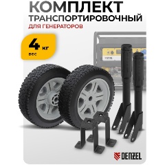 Изображение товара Транспортировочный комплект DENZEL (колеса и ручки) для генераторов PS,946725