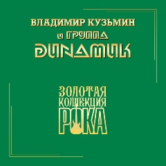 Изображение товара Виниловая пластинка Динамик - Лучшие Песни (Серия Золотая Коллекция Рока)