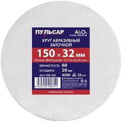 Изображение товара Диск абразивный для точила ПУЛЬСАР 150x32x20 мм F 60 + кольца переходные