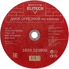 Изображение товара Диск отрезной 230х2,5 камень 1820.123800 ELITECH