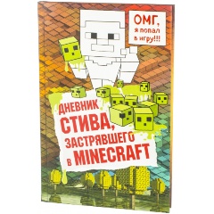 Изображение товара Книга Дневник Стива, застрявшего в Minecraft