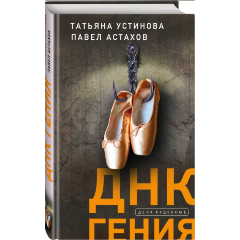 Изображение товара Книга ДНК гения (Устинова Т.В., Астахов П.А.)