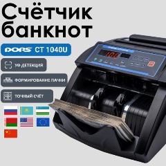 Изображение товара Счетчик банкнот DORS CT1040U - быстрый и надежный автомат для пересчета наличных