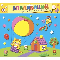 Изображение товара Аппликация ДРОФА-МЕДИА 2663 Мягкая картинка для малышей. Котёнок на воздушном шаре