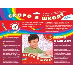 Изображение товара Набор карточек ДРОФА-МЕДИА Скоро в школу