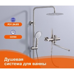 Изображение товара Душевая система Prohanss P31.24.05 Сатин для ванны и душа