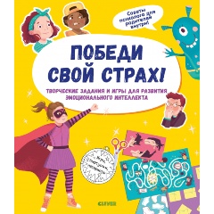 Изображение товара Победи свой страх! Творческие задания и игры для развития эмоционального интеллекта