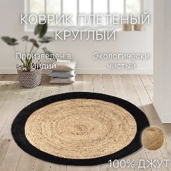 Изображение товара Экоковрик джутовый Cleopatra с черным ободком, 100х100, бежевый