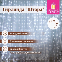 Изображение товара Электрогирлянда ЗОЛОТАЯ СКАЗКА 591353 занавес Штора 3х3м, 196 LED, холодный белый, 220V