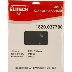 Изображение товара Шлифлист ELITECH 230х280мм P1000 10шт водостойкая бумажная основа