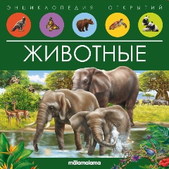 Изображение товара Книга Энциклопедия открытий. Животные