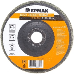 Изображение товара Диск лепестковый торцевой ЕРМАК 22*150 р120