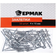 Изображение товара Заклепки ЕРМАК 50шт, 4х10мм