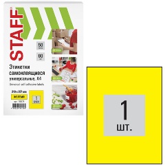 Изображение товара Этикетка самоклеящаяся 210х297 мм, 1 этикетка, желтая, 80 г/м2, 50 листов, STAFF, 115174