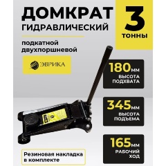 Изображение товара Домкрат гидравлический ЭВРИКА ER-81020 подкатной 3т двухпоршневой с резиновой накладкой (выс.подъема 140-460мм)