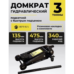 Изображение товара Домкрат гидравлический ЭВРИКА ER-81040 подкатной 3т с быстрым подъемом с резиновой накладкой (выс.подъема 135-475мм)