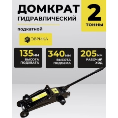 Изображение товара Домкрат гидравлический ЭВРИКА ER-82105 подкатной 2т (выс.подъема 135-340мм)