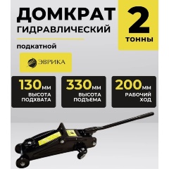 Изображение товара Домкрат гидравлический ЭВРИКА ER-82106 подкатной 2т высота 130-330мм