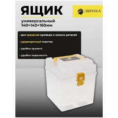 Изображение товара Ящик универсальный ЭВРИКА ER-10330 140х140х160 мм.
