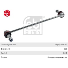 Изображение товара Тяга стабилизатора переднего FEBI для VOLVO S60, 19379