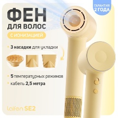 Изображение товара Фен Laifen SE 2 жёлтый мощный ионизатор 1500 Вт для профессиональной укладки