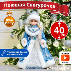 Изображение товара Новогодняя фигурка Снегурочка 40 см Winter Glade голубой серебряный
