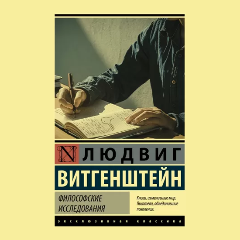 Изображение товара Книга Философские исследования (Витгенштейн Л.)