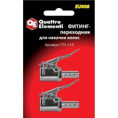 Изображение товара Фитинг-переходник QUATTRO ELEMENTI EU-008, быстросъемный для накачки колес, ( 2 шт ) (771-114)
