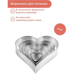 Изображение товара Формочки - сердца Tescoma DELICIA, 6 шт (631362)