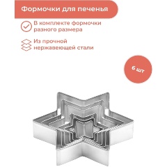 Изображение товара Формочки - звезды Tescoma DELICIA, 6 шт (631364)