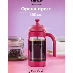 Изображение товара Френч-пресс ATTRIBUTE KARKADE 350мл+аксессуары ATF202