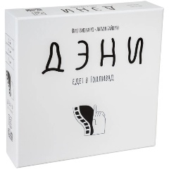 Изображение товара Настольная игра Дэни едет в Голливуд от GAGA GAMES для компании