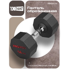 Изображение товара Гантель PROIRON обрезиненная 1шт 14кг, Г1140ОБР