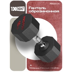 Изображение товара Гантель PROIRON обрезиненная 1шт 16кг, Г1160ОБР