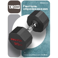 Изображение товара Гантель PROIRON обрезиненная 1шт 20кг, Г1200ОБР