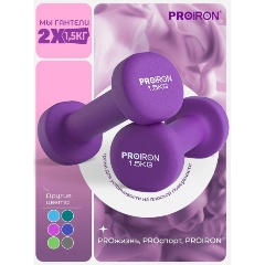 Изображение товара Гантели PROIRON неопреновые 2шт по 1,5кг, Г2015НЕО