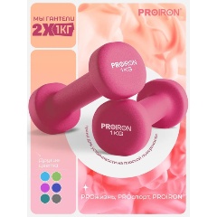 Изображение товара Гантели PROIRON неопреновые 2шт по 1кг, розовые, Г2010РНЕО