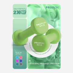 Изображение товара Гантели PROIRON неопреновые 2шт по 2кг, Г2020НЕО
