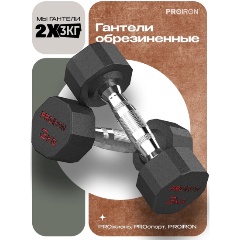 Изображение товара Гантели PROIRON обрезиненные 2шт по 3кг, Г2030ОБР