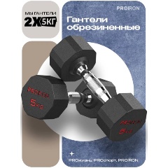 Изображение товара Гантели PROIRON обрезиненные 2шт по 5кг, Г2050ОБР