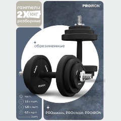 Изображение товара Гантели PROIRON разборные обрезиненные 2шт по 10кг, Г2100РО