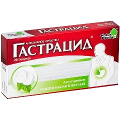 Гастрацид Цена