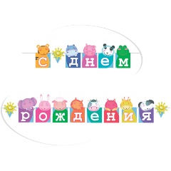 Изображение товара Гирлянда ПОИСК ПатиБум С Днем Рождения. Зоопарк 250 см