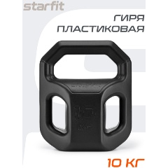 Изображение товара Гиря пластиковая STARFIT DB-505 10 кг, черный