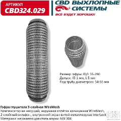 Изображение товара Гофра глушителя 3-слойная CBD WireMesh 55-280, CBD324.029