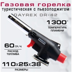 Изображение товара Горелка газовая DAYREX DR-42
