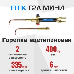 Изображение товара Горелка сварочная ПТК ацетиленовая Г2А МИНИ (№2А,3А), 001.020.707