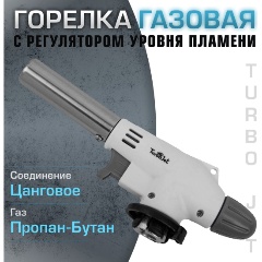 Изображение товара Горелка TurboJet с пьезоподжигом TJ74-B