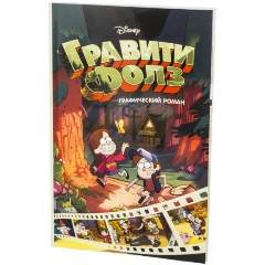 Изображение товара Книга Гравити Фолз. Графический роман. Выпуск 1 (Хирш А.)
